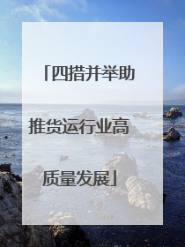 四措并举助推货运行业高质量发展