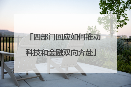 四部门回应如何推动科技和金融双向奔赴