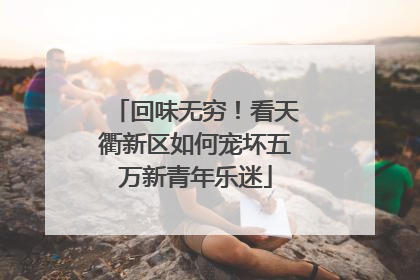 回味无穷！看天衢新区如何宠坏五万新青年乐迷