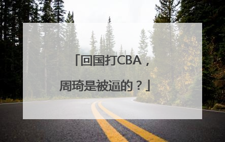 回国打CBA，周琦是被逼的？