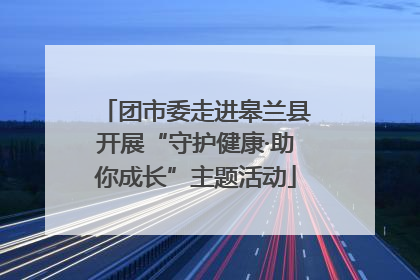 团市委走进皋兰县开展“守护健康·助你成长”主题活动