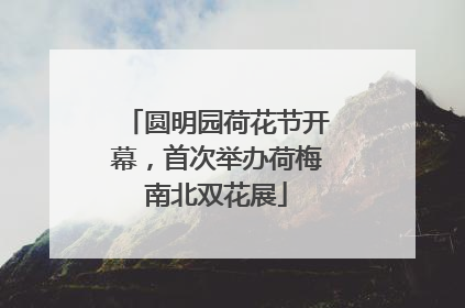 圆明园荷花节开幕，首次举办荷梅南北双花展