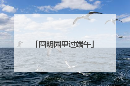 圆明园里过端午