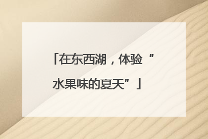 在东西湖，体验“水果味的夏天”