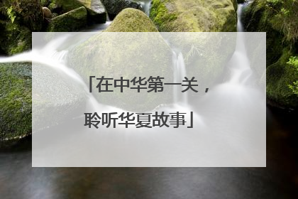 在中华第一关，聆听华夏故事