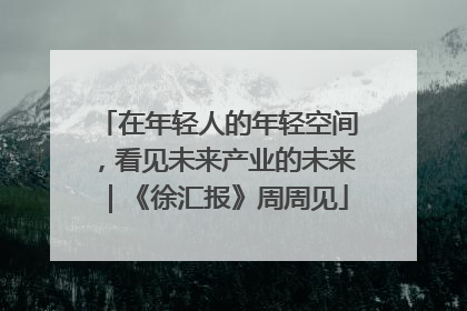 在年轻人的年轻空间，看见未来产业的未来｜《徐汇报》周周见