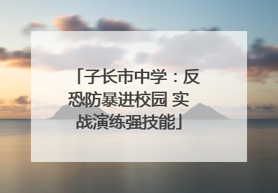 子长市中学：反恐防暴进校园 实战演练强技能