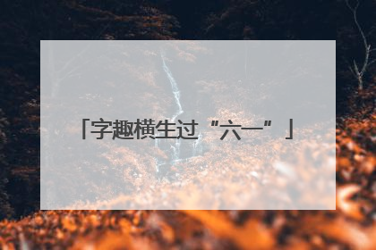 字趣横生过“六一”