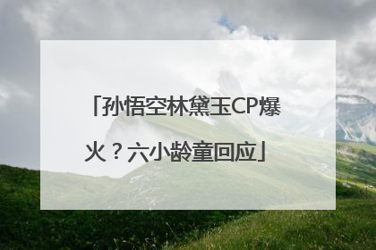 孙悟空林黛玉CP爆火？六小龄童回应