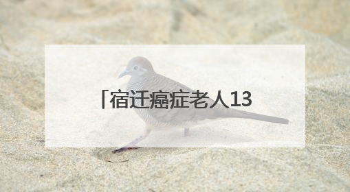 宿迁癌症老人13万元救命钱被烧！银行这波操作太硬核