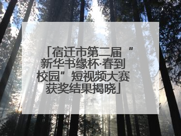 宿迁市第二届“新华书缘杯·春到校园”短视频大赛获奖结果揭晓