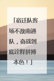 宿迁队客场不敌南通队，奋战到底诠释拼搏本色！