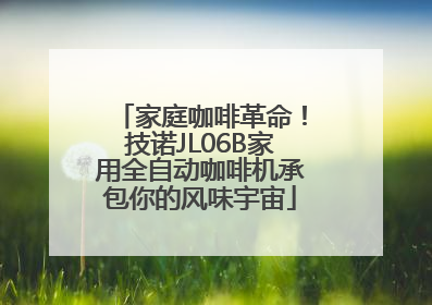 家庭咖啡革命！技诺JL06B家用全自动咖啡机承包你的风味宇宙