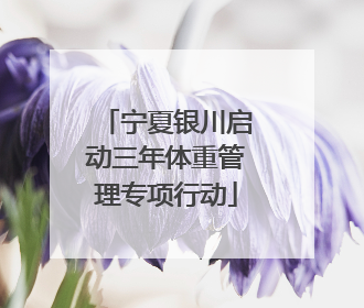 宁夏银川启动三年体重管理专项行动