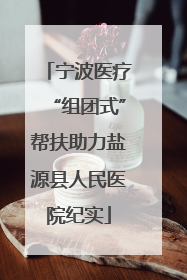 宁波医疗“组团式”帮扶助力盐源县人民医院纪实