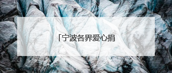 宁波各界爱心捐赠润泽库车校园