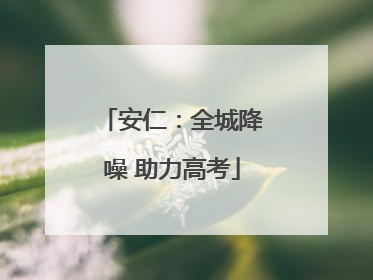 安仁：全城降噪 助力高考