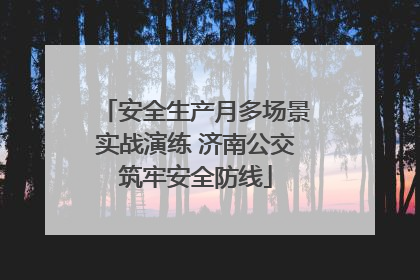 安全生产月多场景实战演练 济南公交筑牢安全防线