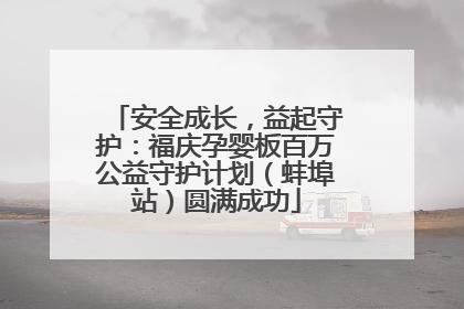 安全成长，益起守护：福庆孕婴板百万公益守护计划（蚌埠站）圆满成功