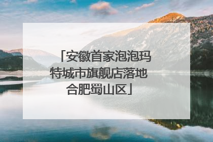 安徽首家泡泡玛特城市旗舰店落地合肥蜀山区