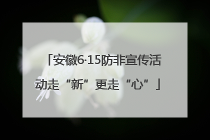 安徽6·15防非宣传活动走“新”更走“心”