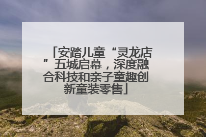 安踏儿童“灵龙店”五城启幕，深度融合科技和亲子童趣创新童装零售