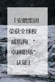 安踏集团荣获全球权威机构 “卓越职场”认证