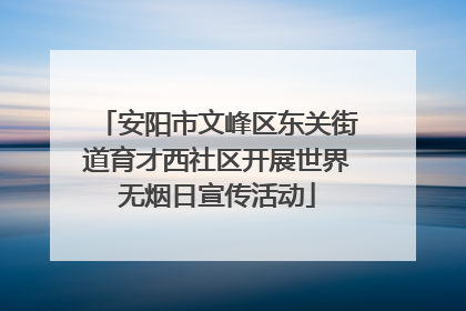安阳市文峰区东关街道育才西社区开展世界无烟日宣传活动