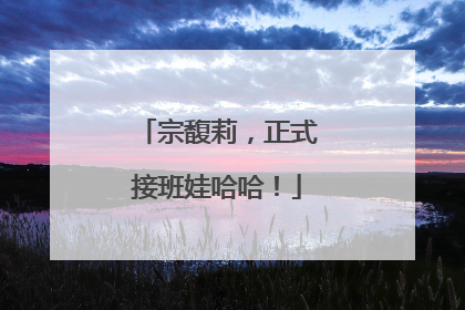 宗馥莉，正式接班娃哈哈！