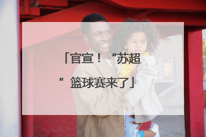 官宣！“苏超”篮球赛来了