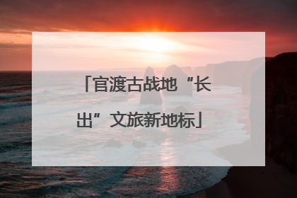 官渡古战地“长出”文旅新地标