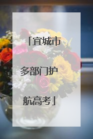 宜城市多部门护航高考