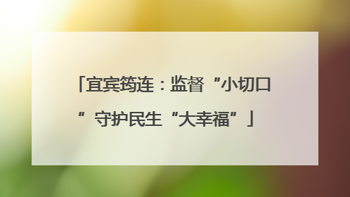 宜宾筠连：监督“小切口”守护民生“大幸福”
