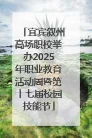 宜宾叙州高场职校举办2025年职业教育活动周暨第十七届校园技能节