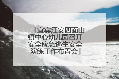 宜宾江安四面山镇中心幼儿园召开安全应急逃生安全演练工作布置会