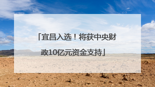 宜昌入选！将获中央财政10亿元资金支持