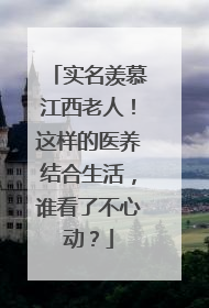 实名羡慕江西老人！这样的医养结合生活，谁看了不心动？