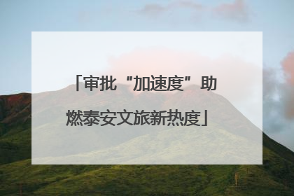 审批“加速度”助燃泰安文旅新热度