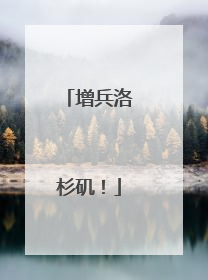 增兵洛杉矶!