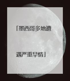 墨西哥多地遭遇严重旱情