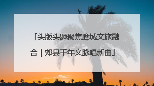 头版头题聚焦鹰城文旅融合｜郏县千年文脉唱新曲