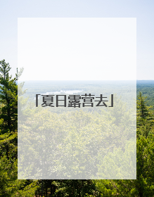 夏日露营去