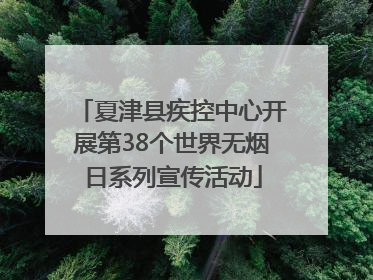 夏津县疾控中心开展第38个世界无烟日系列宣传活动