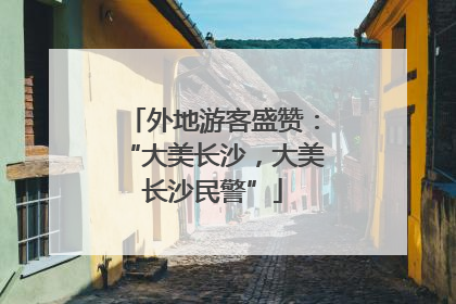 外地游客盛赞：“大美长沙，大美长沙民警”