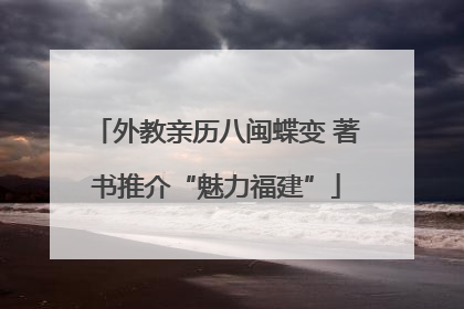 外教亲历八闽蝶变 著书推介“魅力福建”
