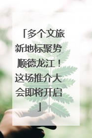 多个文旅新地标聚势顺德龙江！这场推介大会即将开启