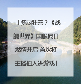 多厨狂喜？《战舰世界》国服夏日燃情开启 首次将主播植入进游戏