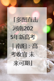 多图直击河南2025年新高考｜南阳：高考收官 未来可期