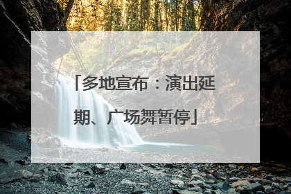 多地宣布：演出延期、广场舞暂停