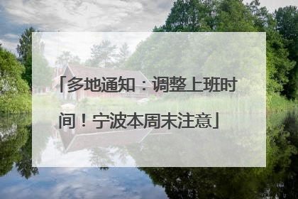 多地通知：调整上班时间！宁波本周末注意